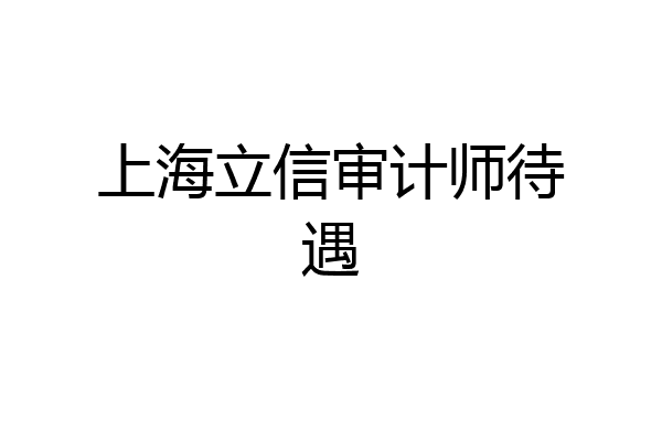 上海立信审计师待遇