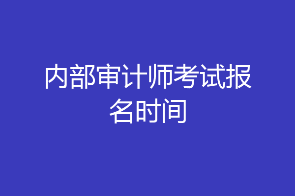 内部审计师考试报名时间