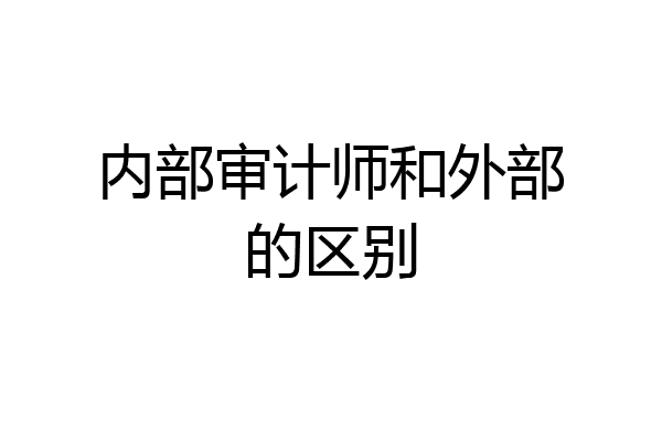 内部审计师和外部的区别