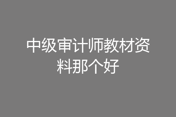 中级审计师教材资料那个好
