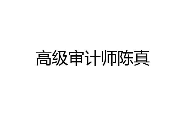 高级审计师陈真