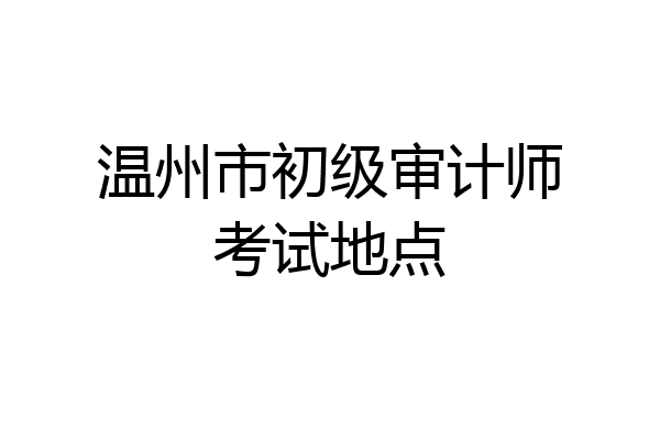 温州市初级审计师考试地点