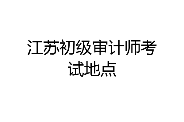 江苏初级审计师考试地点