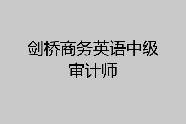 剑桥商务英语中级审计师