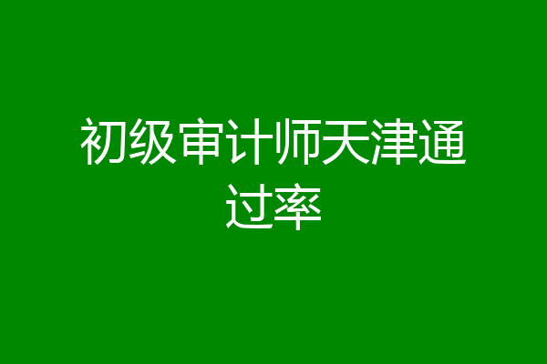 初级审计师天津通过率