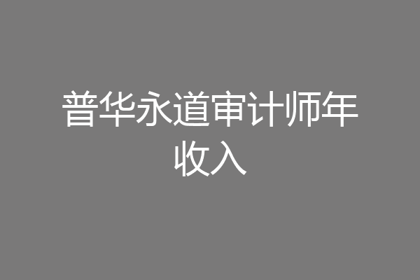 普华永道审计师年收入