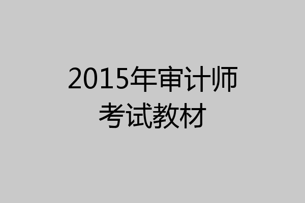 2015年审计师考试教材