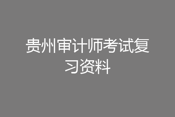 贵州审计师考试复习资料