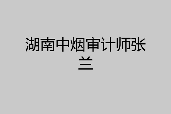 湖南中烟审计师张兰