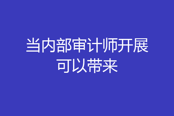 当内部审计师开展可以带来