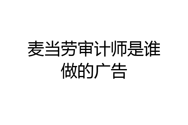 麦当劳审计师是谁做的广告