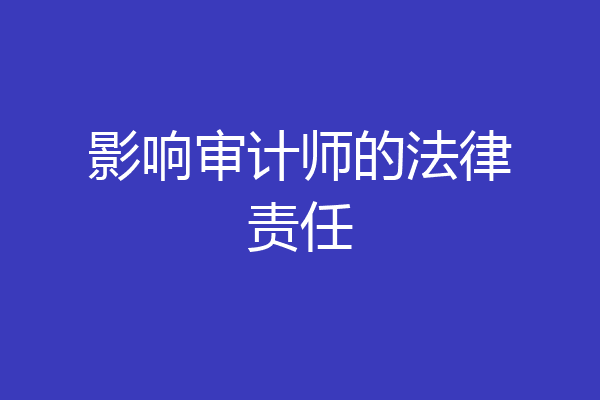 影响审计师的法律责任