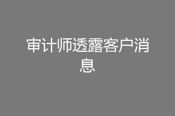 审计师透露客户消息