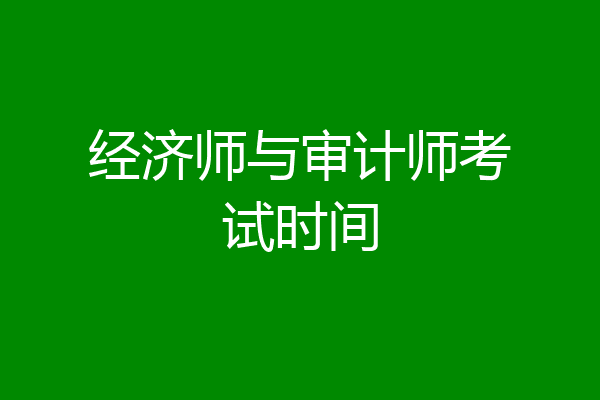 经济师与审计师考试时间