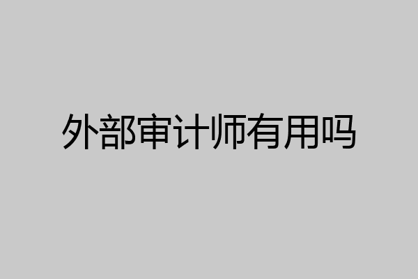 外部审计师有用吗