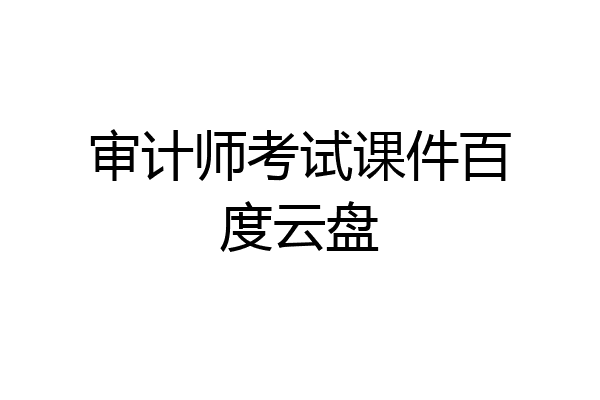 审计师考试课件百度云盘