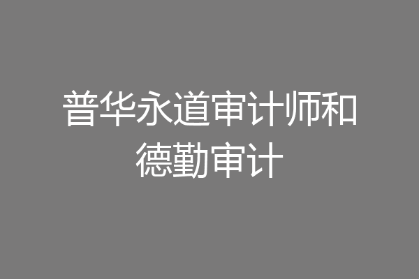 普华永道审计师和德勤审计