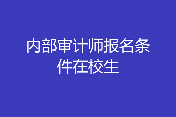 内部审计师报名条件在校生
