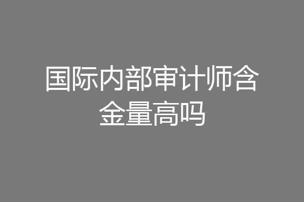 国际内部审计师含金量高吗