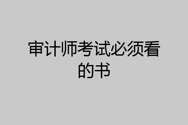 审计师考试必须看的书