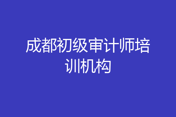 成都初级审计师培训机构