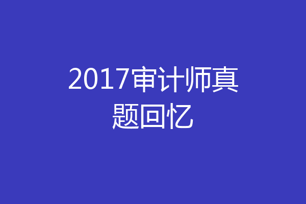 2017审计师真题回忆