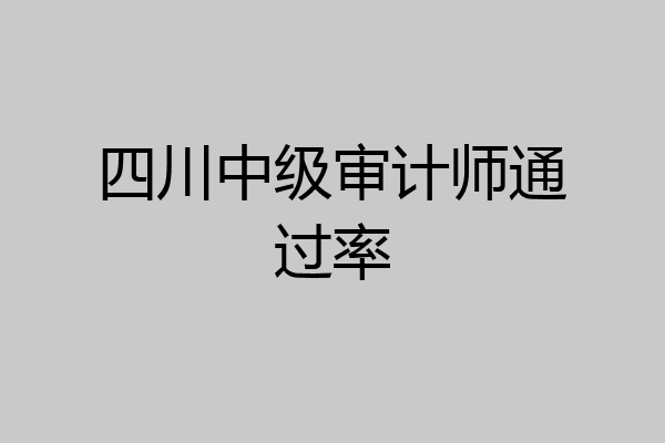 四川中级审计师通过率