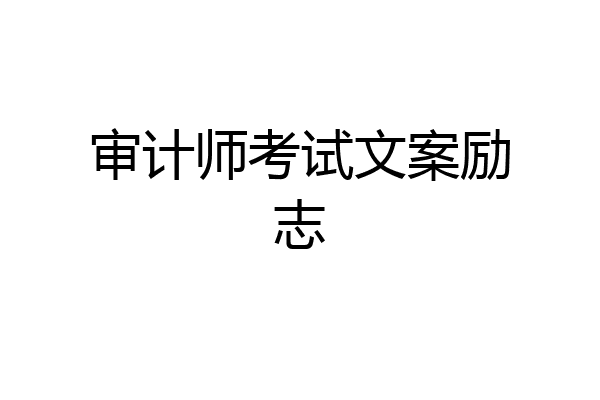 审计师考试文案励志