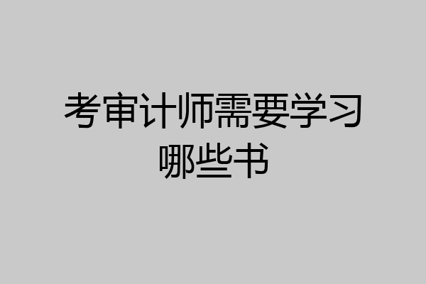 考审计师需要学习哪些书