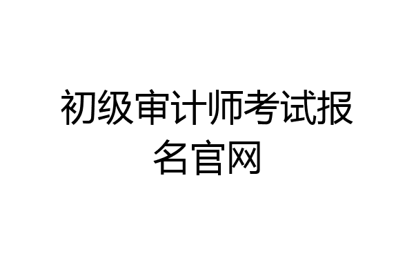 初级审计师考试报名官网