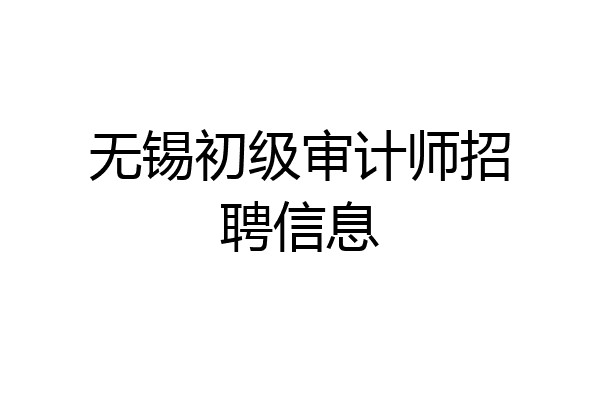 无锡初级审计师招聘信息