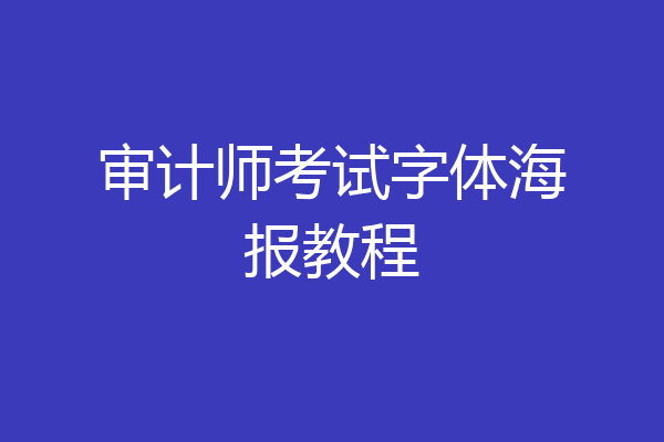 审计师考试字体海报教程