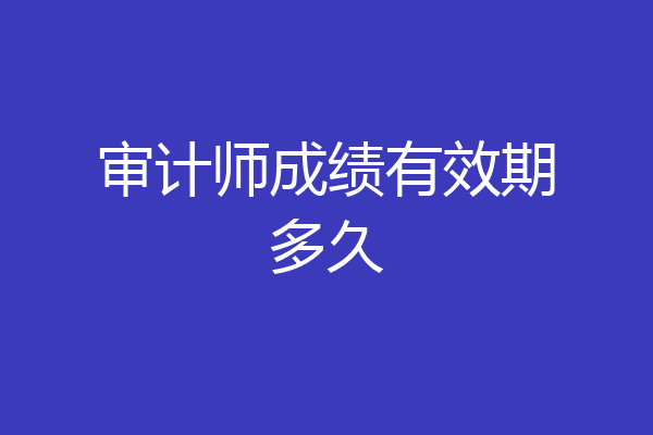 审计师成绩有效期多久
