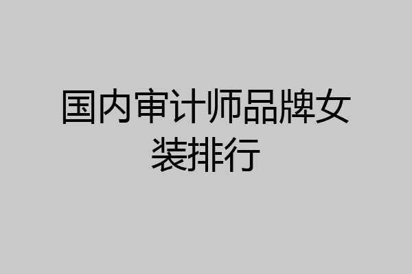 国内审计师品牌女装排行