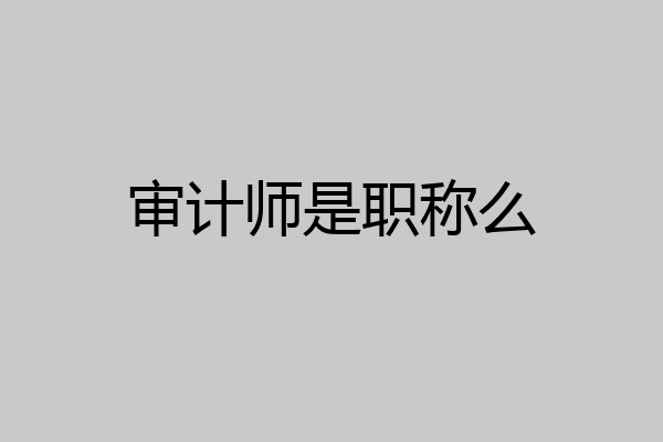 审计师是职称么