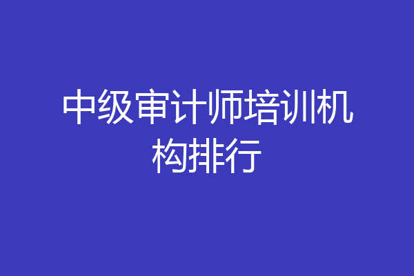 中级审计师培训机构排行