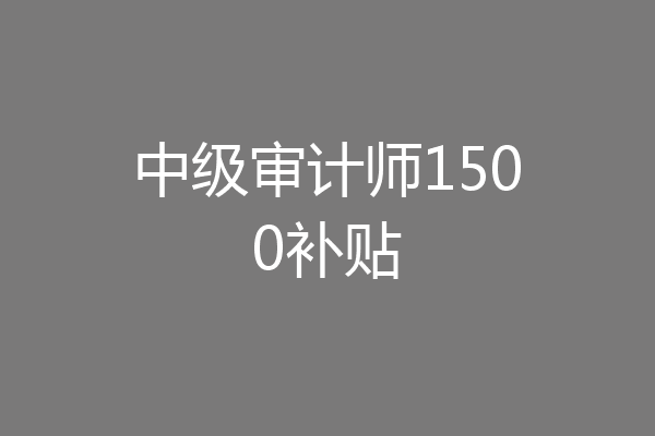 中级审计师1500补贴