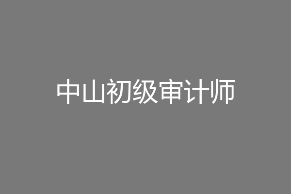 中山初级审计师