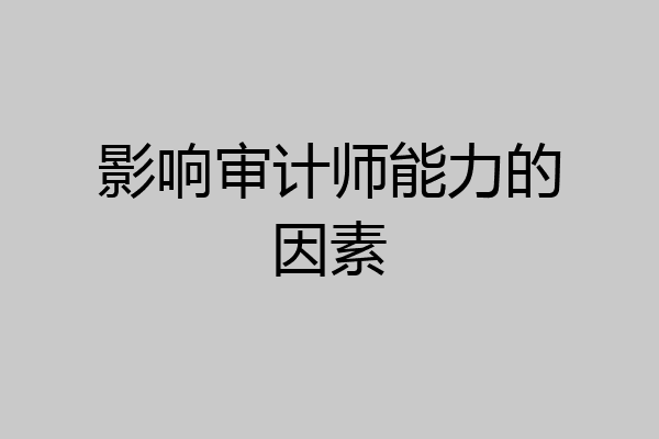 影响审计师能力的因素