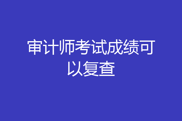 审计师考试成绩可以复查