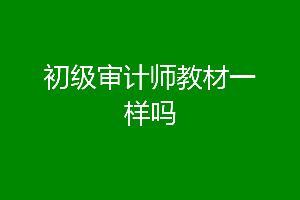 初级审计师教材一样吗