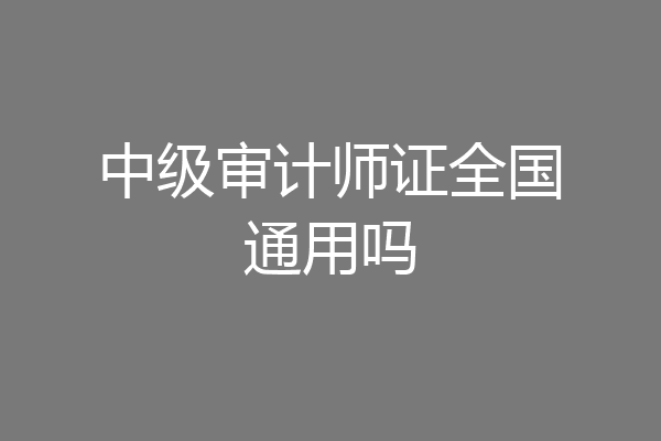 中级审计师证全国通用吗