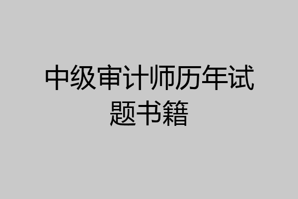 中级审计师历年试题书籍