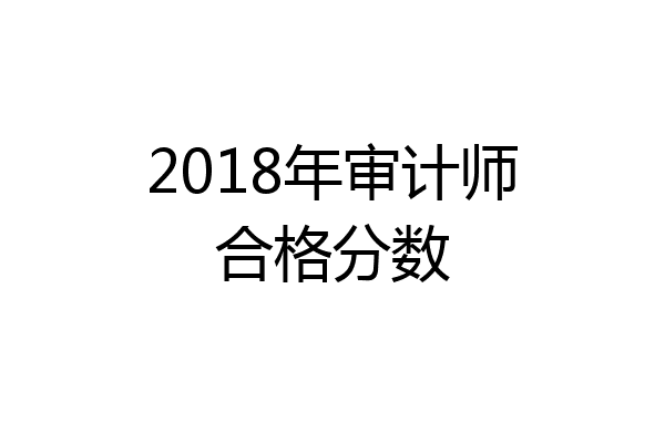 2018年审计师合格分数