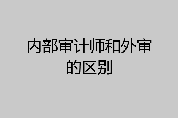 内部审计师和外审的区别