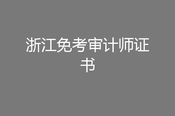 浙江免考审计师证书