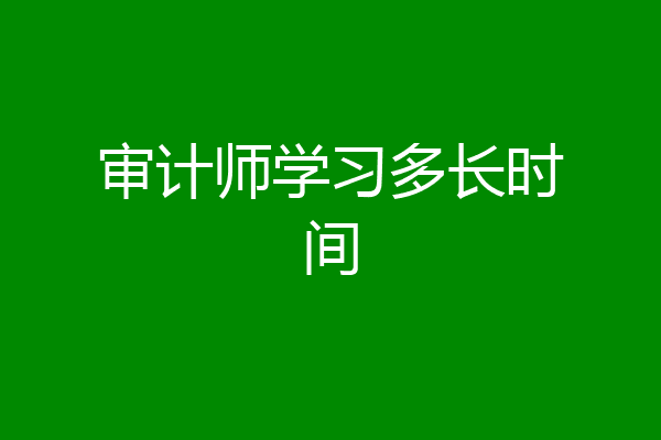 审计师学习多长时间