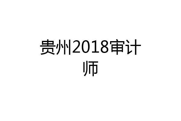贵州2018审计师