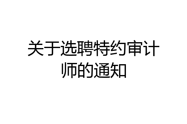 关于选聘特约审计师的通知