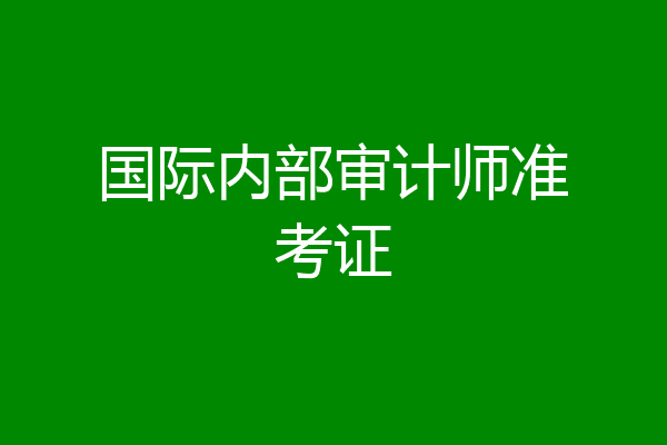 国际内部审计师准考证